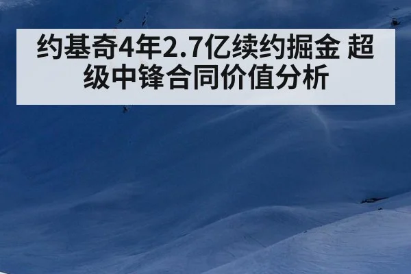约基奇4年2.7亿续约掘金 超级中锋合同价值分析